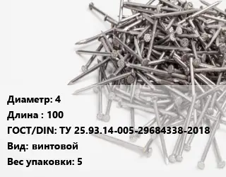 Гвоздь 4х100 ГОСТ: ТУ 25.93.14-005-29684338-2018 винтовой 5